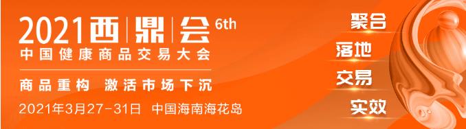 商品重構(gòu) 激活市場下沉丨2021西鼎會 宏濟(jì)堂制藥與您相約中國海南?；◢u