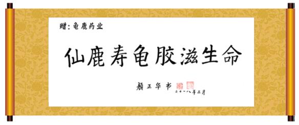 中藥產(chǎn)業(yè)高質(zhì)量發(fā)展論壇勝利舉行，龜鹿藥業(yè)擘畫的龜鹿產(chǎn)業(yè)成焦點(diǎn)