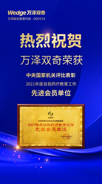 首屆OTC大會，萬澤雙奇榮獲“2021年度中國非處方藥自我藥療教育先進會員單位”！