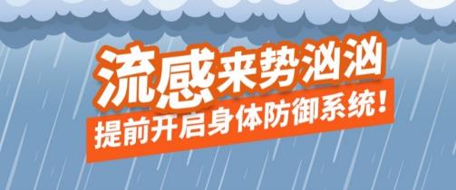 流感季節(jié)來(lái)襲，預(yù)防流感看這里！