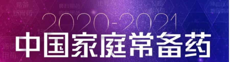 “2020—2021年度中國(guó)家庭常備藥上榜品牌”揭曉，珍視明滴眼液榮登榜單