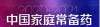 “2020—2021年度中國家庭常備藥上榜品牌”揭曉，珍視明滴眼液榮登榜單