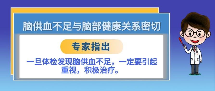 體檢發(fā)現(xiàn)腦血管供血不足的，需要用這種藥