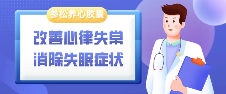 睡眠不足和心律失?；ハ嘤绊懸詭X藥業(yè)創(chuàng)新中藥的同步解決方案