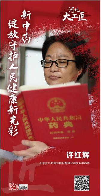 2022年河北大工匠年度人物②丨許紅輝：新中藥綻放守護(hù)人民健康新光彩