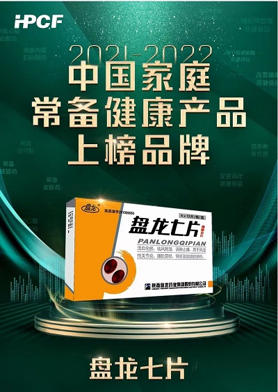 盤龍七片榮登“2021-2022年中國家庭常備健康產(chǎn)品上榜品牌”