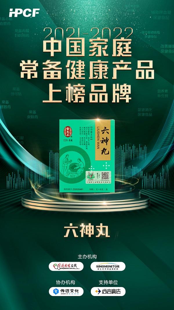 雷允上集團(tuán)六神丸入選2021-2022中國(guó)家庭常備藥品牌榜