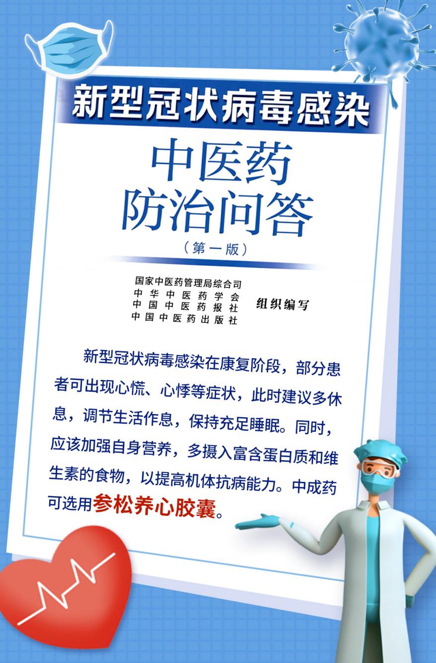 最新！《新型冠狀病毒感染中醫(yī)藥防治問答（第一版）》重磅發(fā)布，參松養(yǎng)心膠囊獲治療推薦