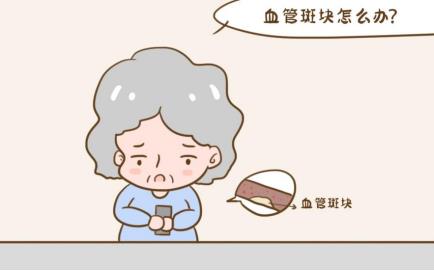 動(dòng)脈血管斑塊怎么消除？做對(duì)這幾件事很重要