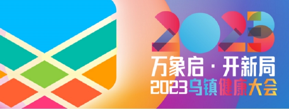 2023烏鎮(zhèn)健康大會(huì)｜高端對(duì)話，大咖云集話可威®