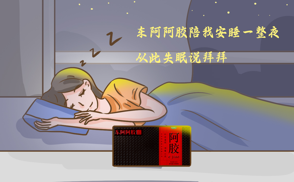 東阿阿膠的主治功能是什么？