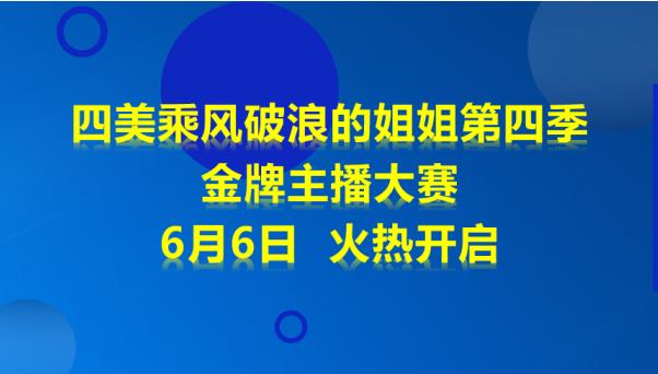 四美星選金牌主播大賽優(yōu)秀選手視頻展播火熱開啟