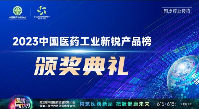 重磅丨2023中國(guó)醫(yī)藥工業(yè)新銳產(chǎn)品榜發(fā)布，20+產(chǎn)品登榜