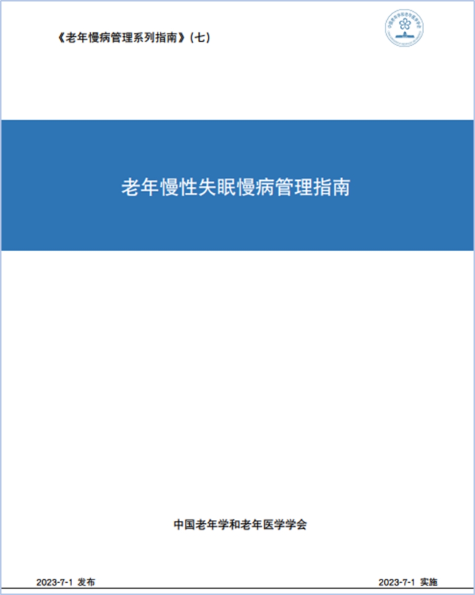 權(quán)威發(fā)布!天麻醒腦膠囊被納入《老年慢性失眠慢病管理指南》