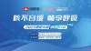 2023健康中國清咳行動杭州建德站在8月26日舉行