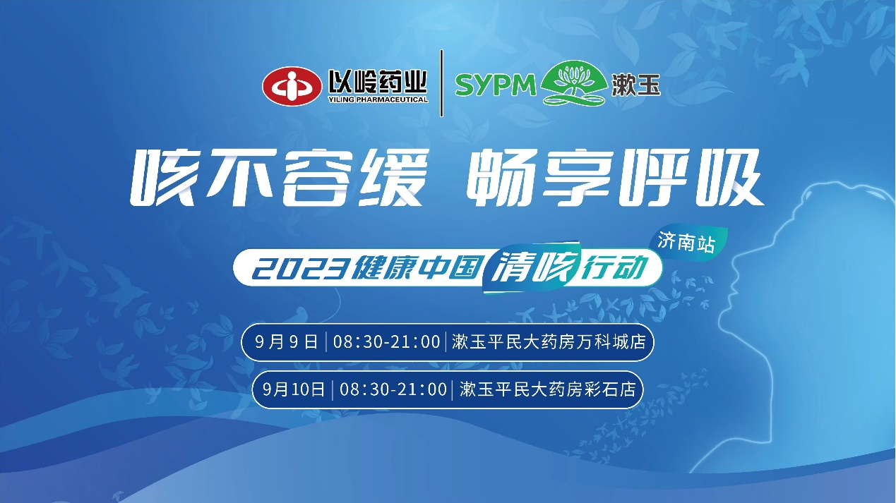 “秋季咳嗽如何防治最有效？”  9月9-10日，2023健康中國清咳行動山東濟(jì)南站等你來