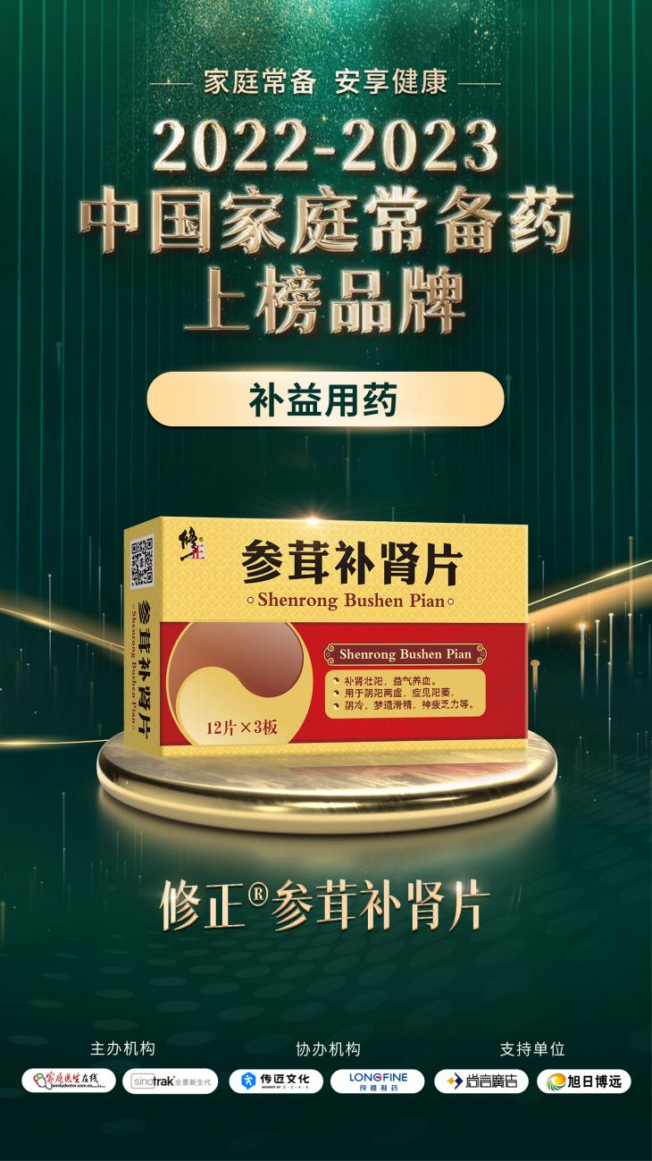 2022-2023中國(guó)家庭常備藥上榜品牌重磅發(fā)布!修正·頸腰康事業(yè)部王牌產(chǎn)品榮膺上榜