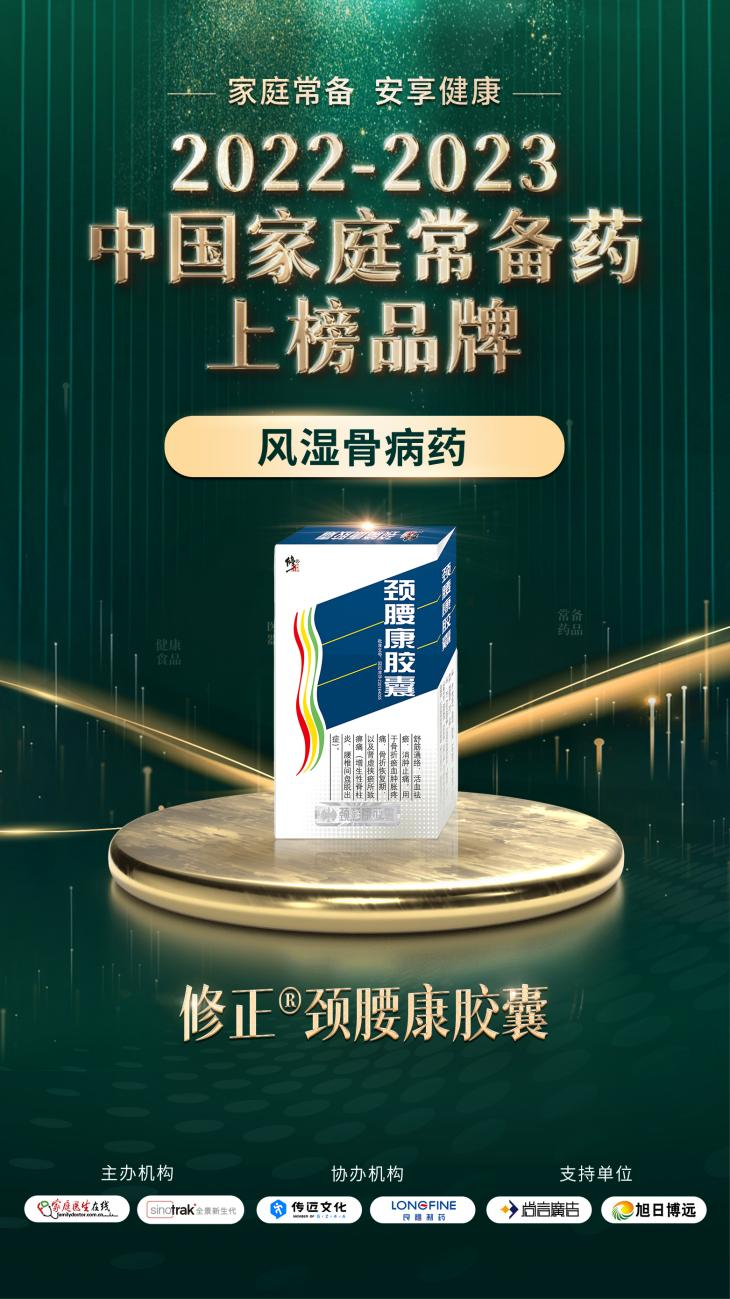 2022-2023中國(guó)家庭常備藥上榜品牌重磅發(fā)布!修正·頸腰康事業(yè)部王牌產(chǎn)品榮膺上榜