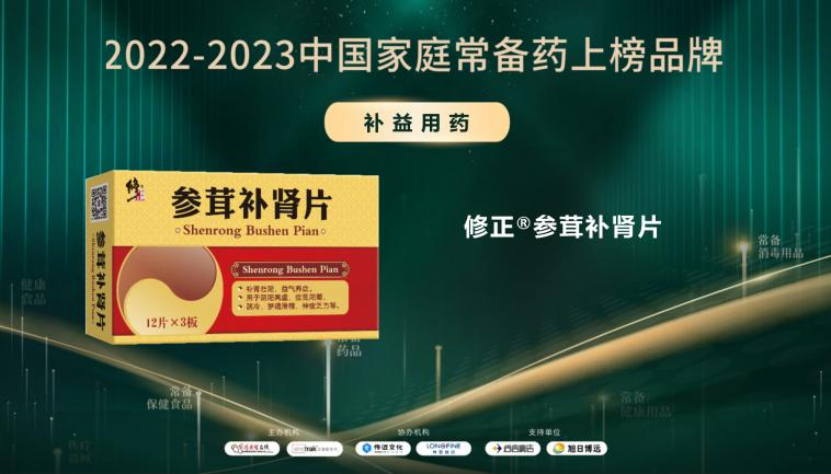 2022-2023中國(guó)家庭常備藥上榜品牌重磅發(fā)布!修正·頸腰康事業(yè)部王牌產(chǎn)品榮膺上榜