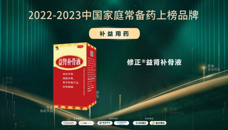 2022-2023中國(guó)家庭常備藥上榜品牌重磅發(fā)布!修正·頸腰康事業(yè)部王牌產(chǎn)品榮膺上榜