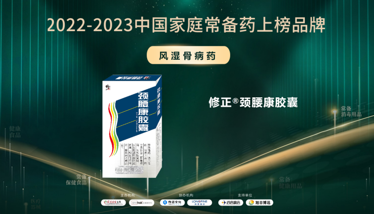 2022-2023中國(guó)家庭常備藥上榜品牌重磅發(fā)布!修正·頸腰康事業(yè)部王牌產(chǎn)品榮膺上榜