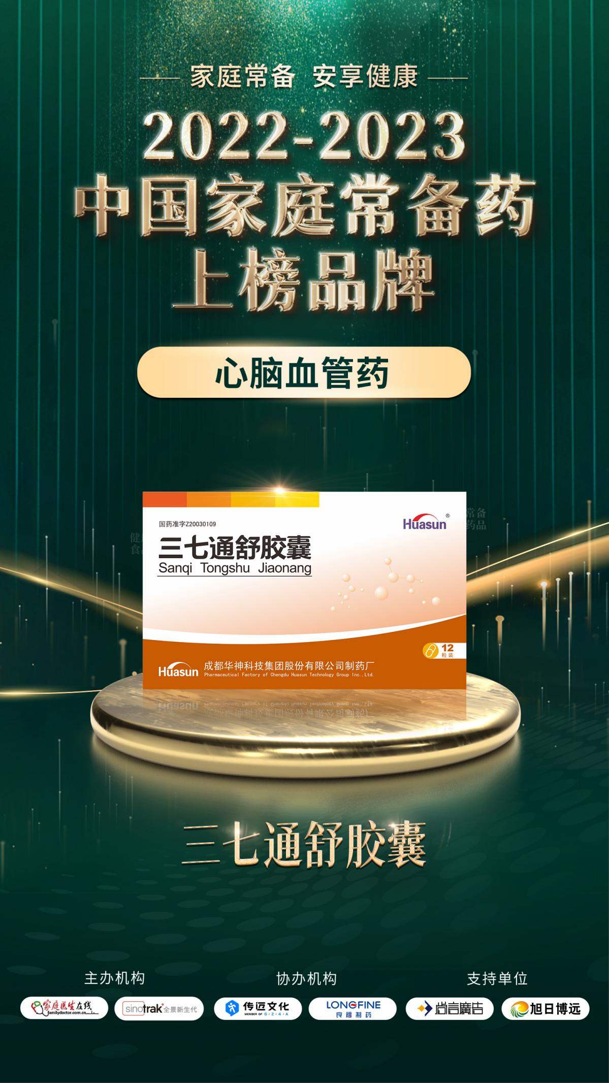 三七通舒膠囊榮登2022-2023年度“中國家庭常備藥(心腦血管用藥)”榜單