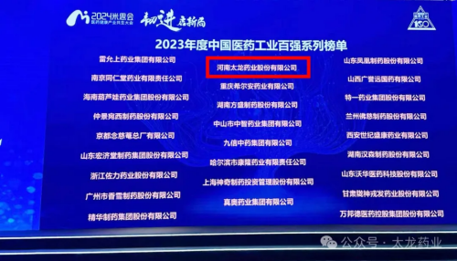 太龍風采 | 熱烈祝賀太龍藥業(yè)榮獲2023年度中國中藥企業(yè)TOP100排行榜！