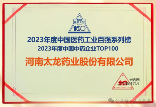 太龍風采 | 熱烈祝賀太龍藥業(yè)榮獲2023年度中國中藥企業(yè)TOP100排行榜！