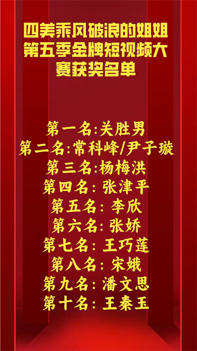 四美金牌短視頻大賽10強(qiáng)震撼出爐！