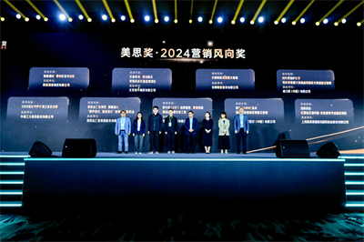 美思獎·2024營銷風向獎名單隆重揭曉！