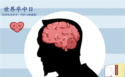 世界卒中日：科學防治卒中，呵護心腦健康！