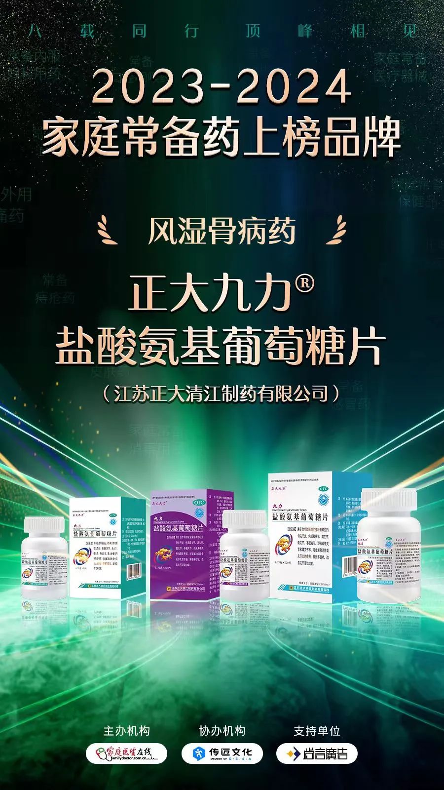 熱烈祝賀正大九力榮耀入圍“2023-2024家庭常備藥”榜單