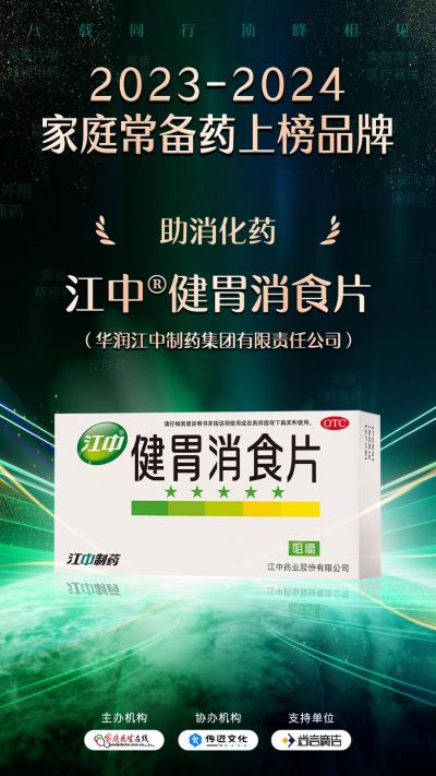 “2023—2024中國家庭常備藥上榜品牌”揭曉！華潤江中連獲四獎?wù)蔑@硬實(shí)力