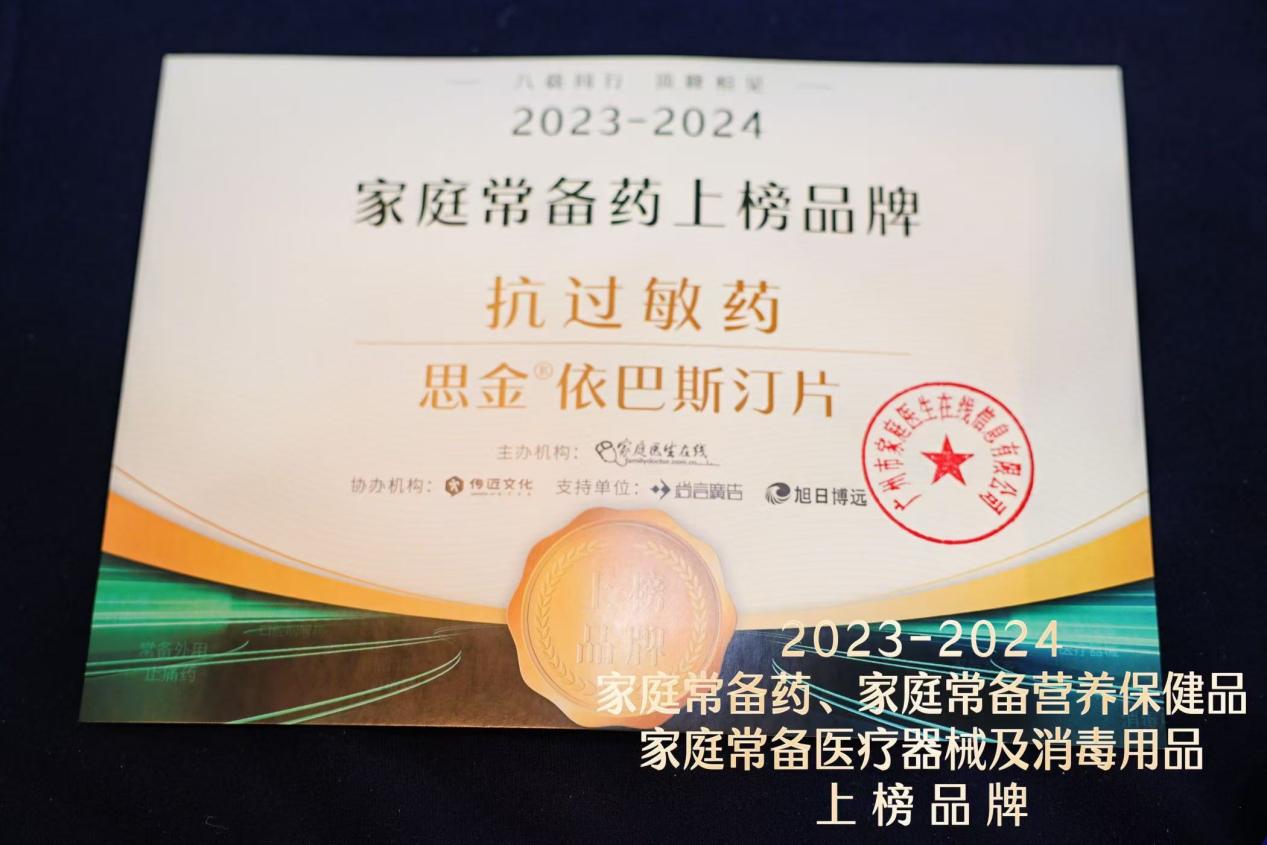 思金®依巴斯汀片入選2023-2024年度“中國家庭常備藥”榜單，并獲最佳人氣獎(jiǎng)