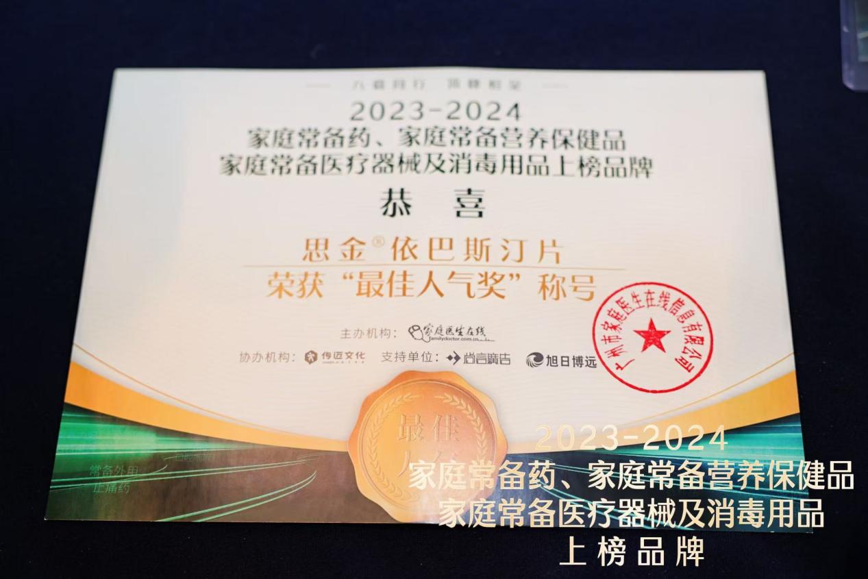 思金®依巴斯汀片入選2023-2024年度“中國家庭常備藥”榜單，并獲最佳人氣獎(jiǎng)