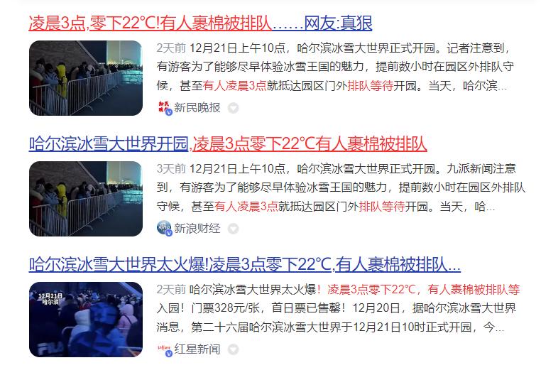 “爾濱”營業(yè)了，零下22℃有人裹棉被排隊等開門！京萬紅提醒游客小心凍傷！