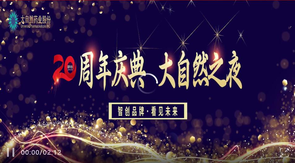 智創(chuàng)品牌 看見未來丨大自然藥業(yè)20周年年會盛典圓滿成功!